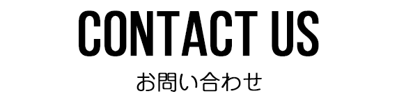 CONTACT US お問い合わせ