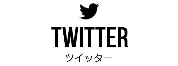 TWITTER ツイッター